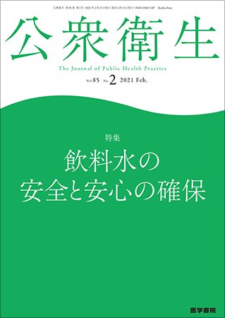 公衆衛生 Vol.85 No.2 (発売日2021年02月15日) 表紙