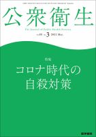 公衆衛生 Vol.85 No.3 (発売日2021年03月15日) 表紙