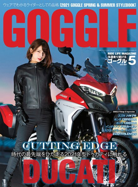 GOGGLE (ゴーグル) 2021/05 (発売日2021年03月24日) 表紙