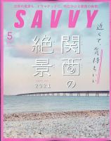 SAVVY (サヴィ) 2021年5月号 表紙