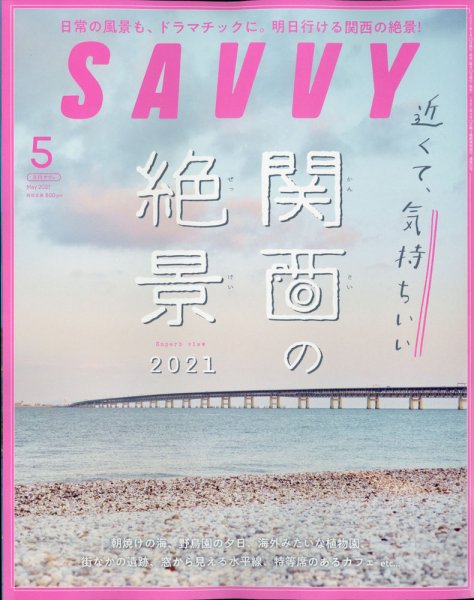 SAVVY (サヴィ) 2021年5月号 (発売日2021年03月23日) 表紙