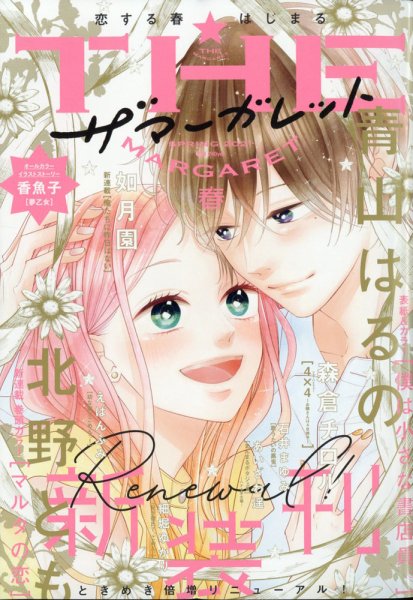 ザ・マーガレット 2021年5月号 (発売日2021年03月24日) 表紙