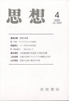 思想 2021年4月号 表紙