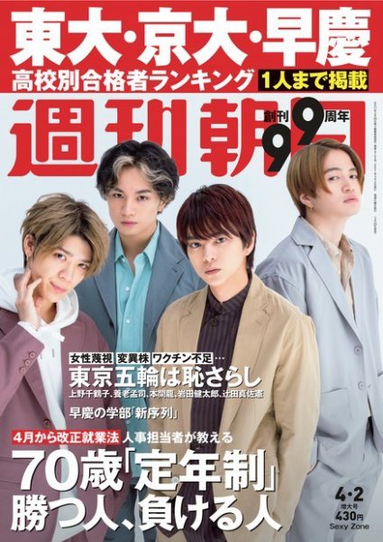 週刊朝日 2021年4/2号 (発売日2021年03月23日) 表紙