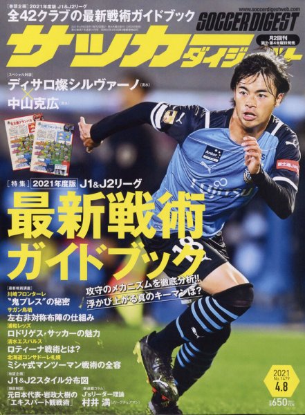 サッカーダイジェスト 4/8号 (発売日2021年03月25日) 表紙