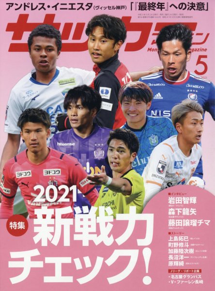 サッカーマガジン 2021年5月号 (発売日2021年03月24日) 表紙