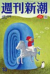週刊新潮 2021/04/01の表紙