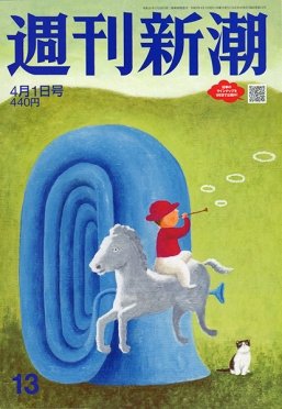 週刊新潮 2021/04/01 (発売日2021年03月25日) 表紙