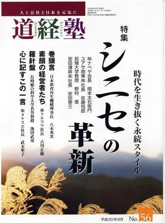 道経塾 56号 (発売日2008年09月01日) 表紙