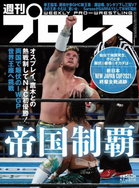 週刊プロレス 2021年4/7号 (発売日2021年03月24日) 表紙