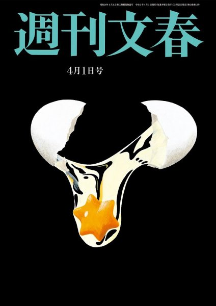 週刊文春 4月1日号 (発売日2021年03月25日) 表紙