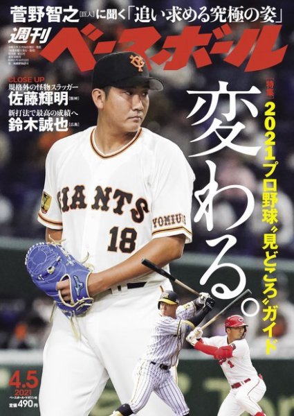 週刊ベースボール 2021年4/5号 (発売日2021年03月24日) 表紙