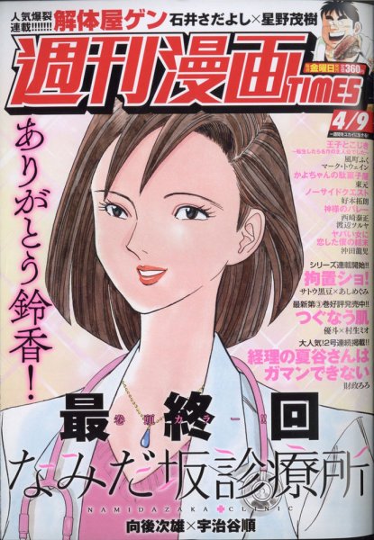 週刊 漫画TIMES (タイムス) 2021年4/9号 (発売日2021年03月26日) 表紙