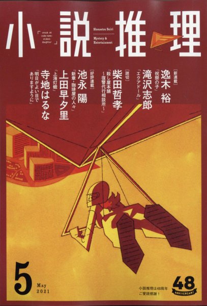 小説推理 2021年5月号 (発売日2021年03月27日) 表紙