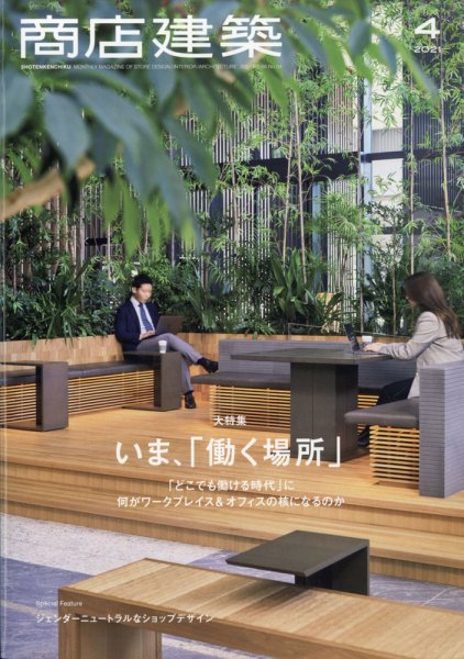 商店建築 2021年4月号 (発売日2021年03月27日) 表紙