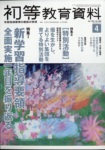 初等教育資料 2021年4月号 (発売日2021年03月27日) | 雑誌/定期購読の予約はFujisan