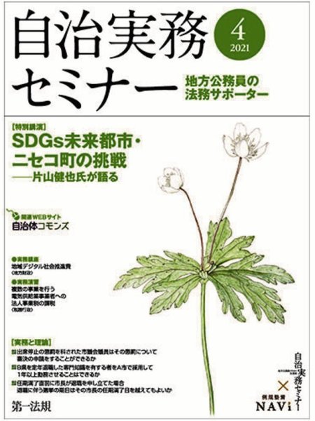 自治実務セミナー 2021年4月号 (発売日2021年03月28日) 表紙
