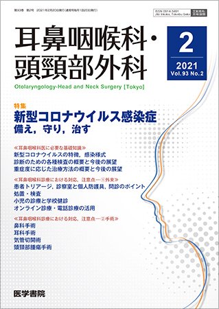 耳鼻咽喉科・頭頸部外科 Vol.93 No.2 (発売日2021年02月20日) 表紙