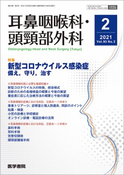 耳鼻咽喉科・頭頸部外科 Vol.93 No.2 (発売日2021年02月20日) 表紙