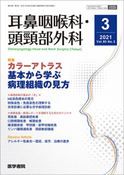 耳鼻咽喉科・頭頸部外科 Vol.93 No.3 (発売日2021年03月20日) 表紙