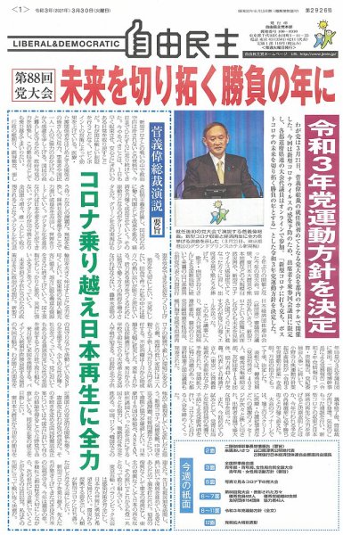 自由民主 第2926号 (発売日2021年03月23日) 表紙