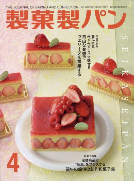 製菓製パン 2021年4月号 (発売日2021年03月27日) 表紙