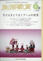 生活教育 2021年4月号 表紙