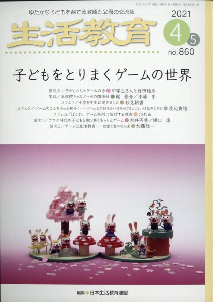 生活教育 2021年4月号 (発売日2021年03月23日) 表紙