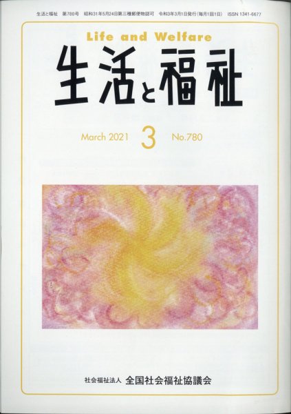 生活と福祉 2021年3月号 (発売日2021年03月24日) 表紙