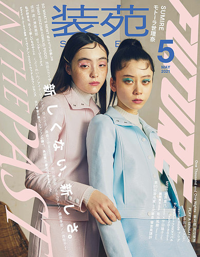 装苑 2021年5月号 (発売日2021年03月27日) | 雑誌/定期購読の予約はFujisan