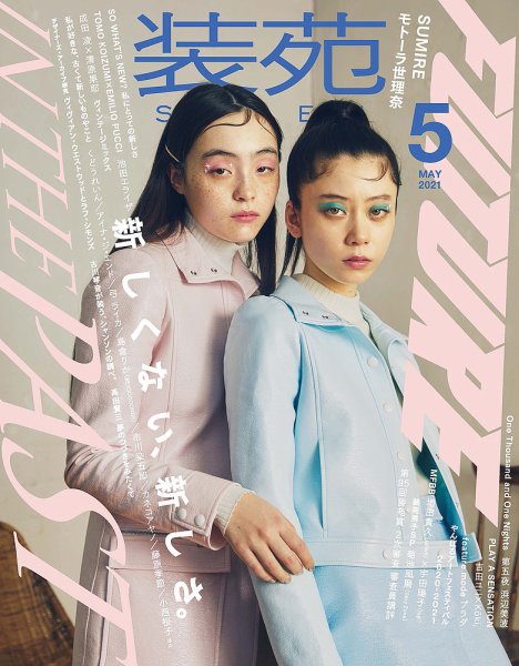 装苑 2021年5月号 (発売日2021年03月27日) | 雑誌/定期購読の予約はFujisan