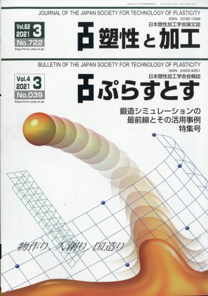塑性と加工 2021年3月号 (発売日2021年03月30日) 表紙