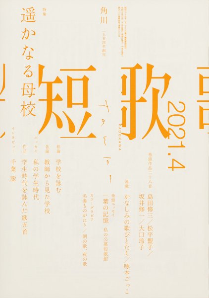 短歌 2021年4月号 (発売日2021年03月25日) 表紙