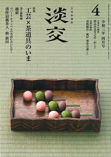 淡交 4月号 (発売日2021年03月27日) | 雑誌/定期購読の予約はFujisan