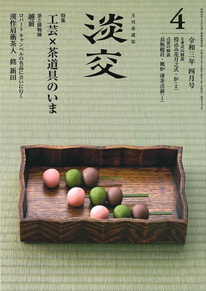 淡交 4月号 (発売日2021年03月27日) 表紙