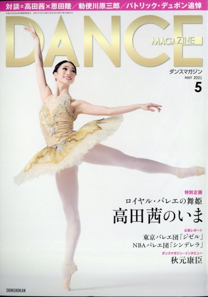 DANCE MAGAZINE（ダンスマガジン） 2021年5月号 (発売日2021年03月27日) 表紙
