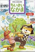 ちいさいなかま 2021年5月号 表紙