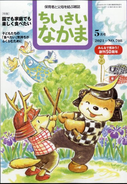 ちいさいなかま 2021年5月号 (発売日2021年03月27日) 表紙