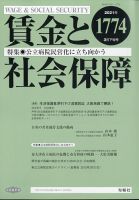 賃金と社会保障 2021年3/25号 表紙