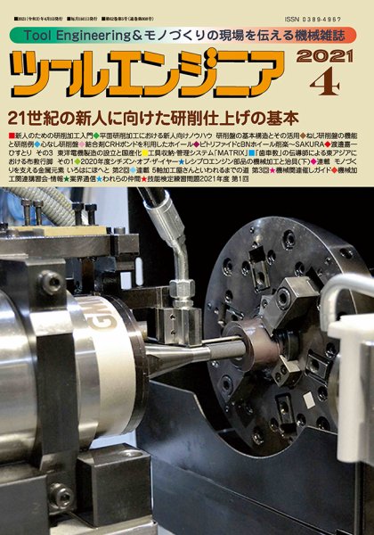 ツールエンジニア 4月号 (発売日2021年03月29日) 表紙