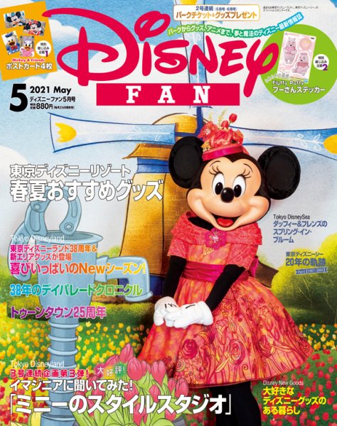 Disney FAN（ディズニーファン） 2021年5月号 (発売日2021年03月25日) 表紙