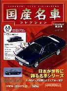 国産名車コレクション 第68号 (発売日2008年08月13日) 表紙