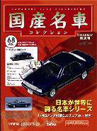 国産名車コレクション 第68号 (発売日2008年08月13日) 表紙