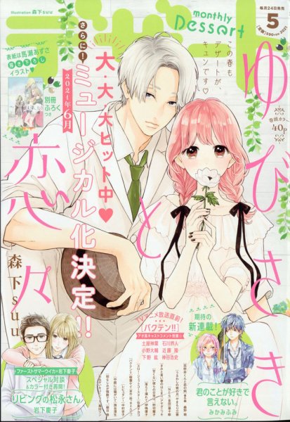 デザート 2021年5月号 (発売日2021年03月24日) 表紙