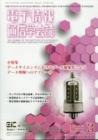 電子情報通信学会誌 2021年3月号 (発売日2021年04月01日) 表紙