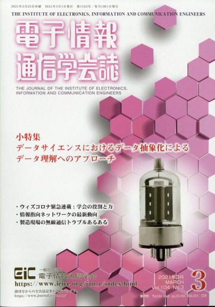電子情報通信学会誌 2021年3月号 (発売日2021年04月01日) 表紙