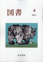 図書 2021年4月号 表紙
