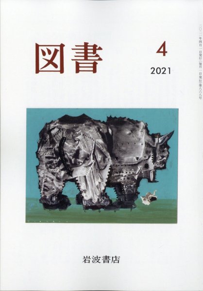 図書 2021年4月号 (発売日2021年03月27日) 表紙