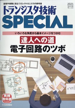 トランジスタ技術スペシャル 2021年4月号 (発売日2021年03月29日) 表紙
