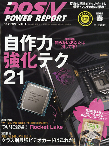 DOS/V POWER REPORT (ドスブイパワーレポート) 2021年5月号 (発売日